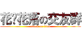花开花落の交友群 (attack on titan)