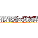 花开花落の交友群 (attack on titan)