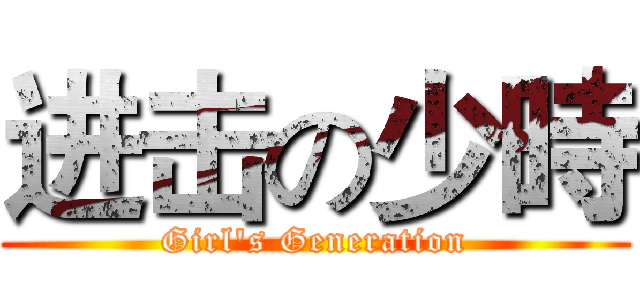 进击の少時 (Girl's Generation)