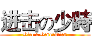 进击の少時 (Girl's Generation)
