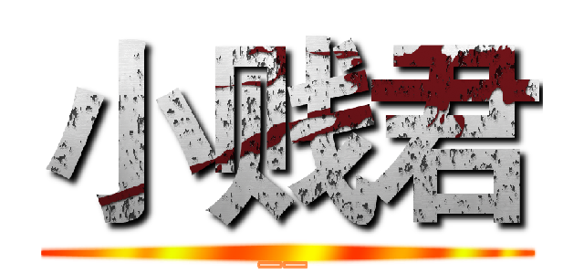 小贱君 (__)