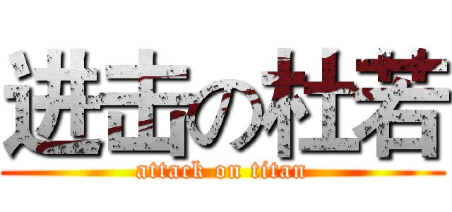 进击の杜若 (attack on titan)