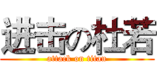 进击の杜若 (attack on titan)