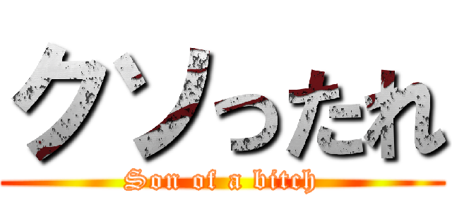 クソったれ (Son of a bitch)