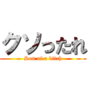 クソったれ (Son of a bitch)