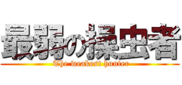 最弱の操虫者 ( The weakest hunter)