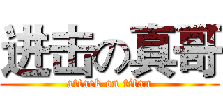 进击の真哥 (attack on titan)