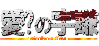 愛睏の宇謙 (attack on titan)