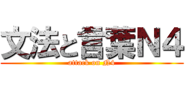 文法と言葉Ｎ４ (attack on N4)