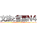 文法と言葉Ｎ４ (attack on N4)