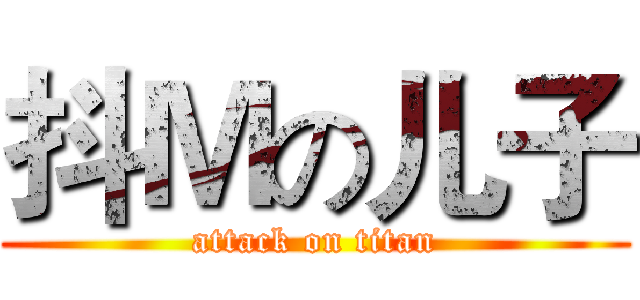 抖Ｍの儿子 (attack on titan)