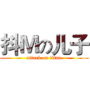 抖Ｍの儿子 (attack on titan)