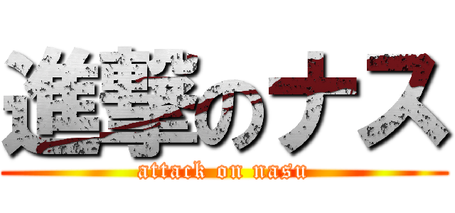 進撃のナス (attack on nasu)