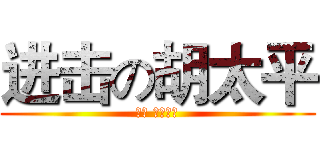 进击の胡太平 (不谢 我是雷锋)