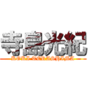 寺島光紀 (KOKI TERASHIMA)