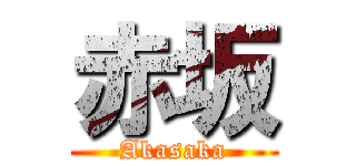 赤坂 (Akasaka)