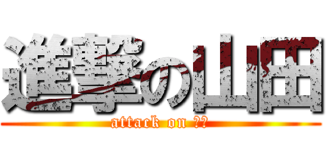 進撃の山田 (attack on 菜々)