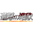 進撃の皓欣 (go to study, OK?)