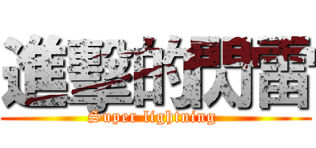 進擊的閃雷 (Super lightning )