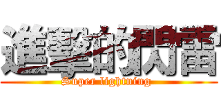 進擊的閃雷 (Super lightning )