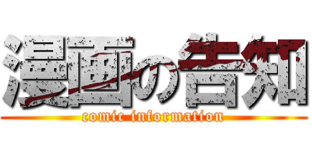 漫画の告知 (comic information)