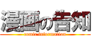 漫画の告知 (comic information)