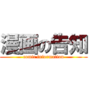 漫画の告知 (comic information)