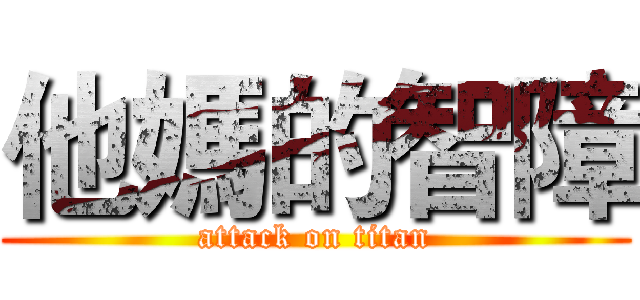 他媽的智障 (attack on titan)