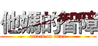他媽的智障 (attack on titan)