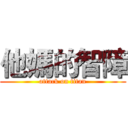 他媽的智障 (attack on titan)
