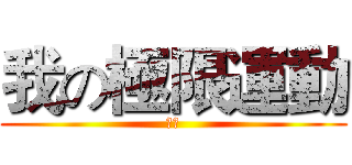 我の極限運動 (旅程)