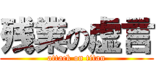残業の虚言 (attack on titan)