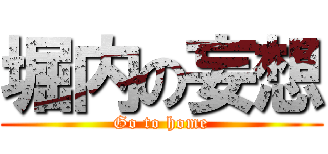 堀内の妄想 (Go to home)