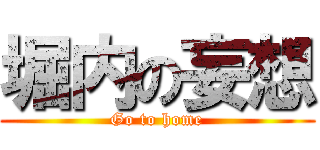 堀内の妄想 (Go to home)