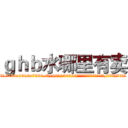 ｇｈｂ水哪里有卖 (ghb水哪里有卖【电.话156x1318x7580-Q1991936399鑫宏药业】我们做的是长期生意,靠的是老客户长期支持
参考消息网2月20日报道 韩媒称，“剩女多、离婚率高的城市，房价一定会上涨。”这是中国经济学家金岩石2016年12月参加在上海举行的房地产相关论坛时说的话。
)