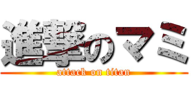 進撃のマミ (attack on titan)