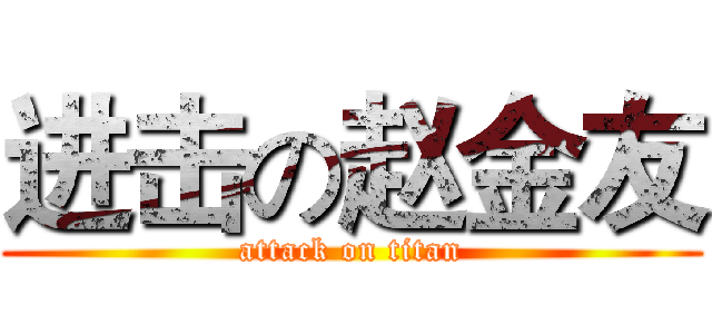 进击の赵金友 (attack on titan)