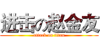 进击の赵金友 (attack on titan)