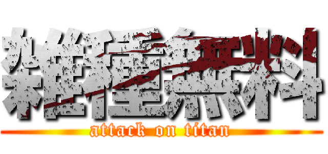 雑種無料 (attack on titan)