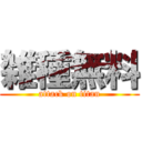 雑種無料 (attack on titan)