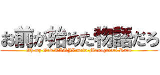 お前が始めた物語だろ (Oh my God TANJI meta-Monogatari Rado)