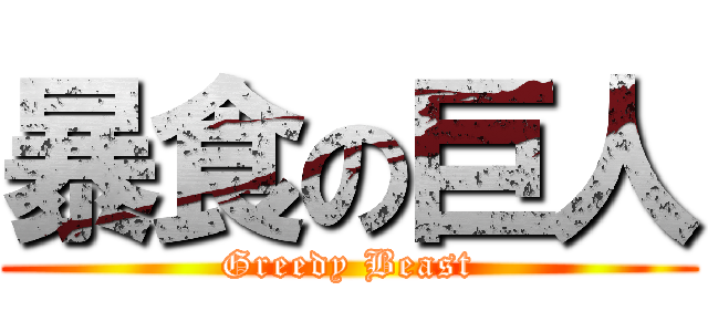 暴食の巨人 (Greedy Beast)