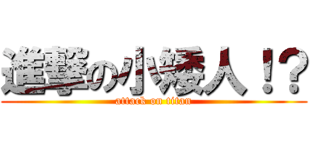 進撃の小矮人！？ (attack on titan)