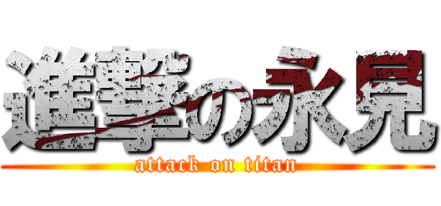 進撃の永見 (attack on titan)