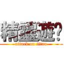 精靈遊俠 (attack on titan)