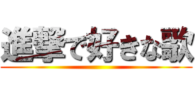 進撃で好きな歌 ()