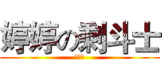 婷婷の剩斗士 (卵世伟)