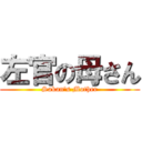 左官の母さん (Sakan's Mother)