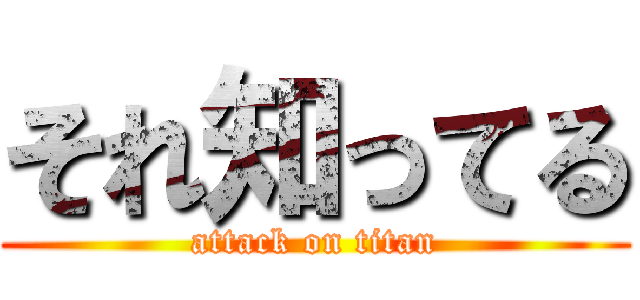 それ知ってる (attack on titan)