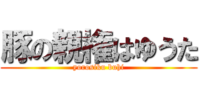 豚の親権はゆうた (yorosiku buhi)